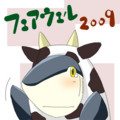 フェアウェル2009