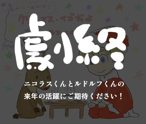 クリスマス・イゴだよ！ニコラスくん