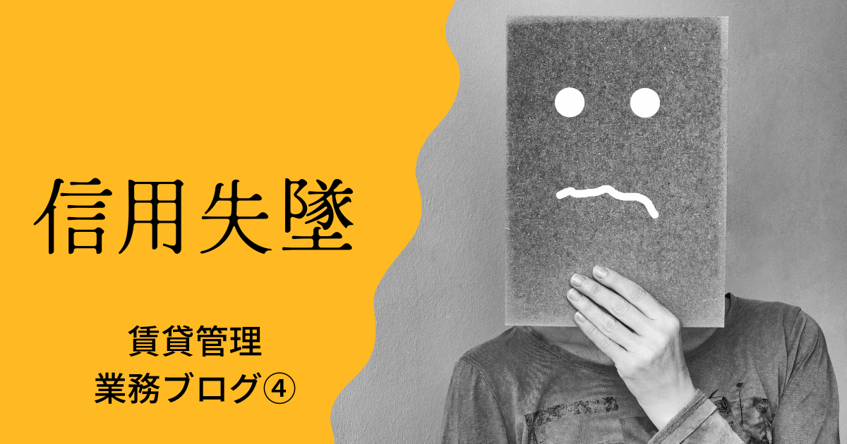 信用失墜とは – 信用失墜行為とは – NNIWK