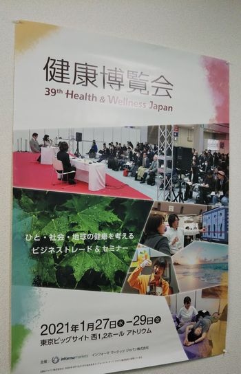 健康博覧会 健康博覧会