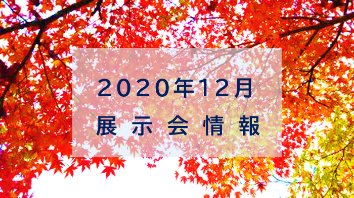 2020年12月|展示会情報