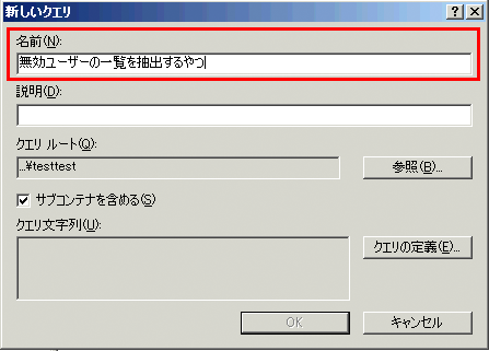 Active Directoryユーザとコンピュータで無効ユーザだけ抽出する Isogame S Diary