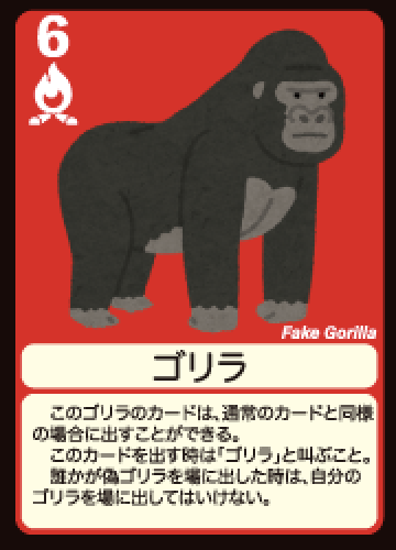 第三のゴリラ 〜ルール説明編〜 - いそのたかみ＠鷹巣堂のアナログ