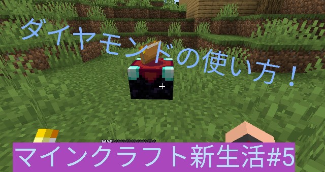 マインクラフト新生活 5 超レアな鉱石 ダイヤの使い方 Chaos Corp のまったりゲーム生活