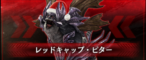 Gereo レッドキャップ ピターをボコるイベント バトルスコア 伸ばせないよな ビスコの時間だよ