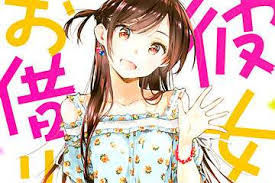 彼女お借りします