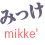 MIKKETOKYOのまとめブログ 個人的備忘録であり、個人的まとめサイトでもあり、それがいつか人につながれば良いなと思って細々やっています。 MIKKETOKYOのまとめブログ 個人的備忘録であり、個人的まとめサイトでもあり、それがいつか人につながれば良いなと思って細々やっています。
