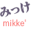 MIKKETOKYOのまとめブログ　個人的備忘録であり、個人的まとめサイトでもあり、それがいつか人につながれば良いなと思って細々やっています。