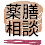 源保堂鍼灸院の薬膳部が行っている薬膳相談室のサイト 源保堂鍼灸院の薬膳部が行っている薬膳相談室のサイト 健康で楽しい生活のために、食事を見直してみませんか
