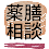 源保堂鍼灸院の薬膳部が行っている薬膳相談室のサイト　健康で楽しい生活のために、食事を見直してみませんか