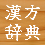 漢方･東洋医学･鍼灸辞典　東洋医学・漢方・鍼灸に関するウェッブ辞典