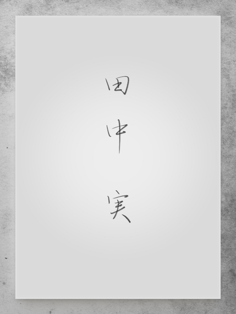 f:id:issaitanaka:20160726185925j:plain