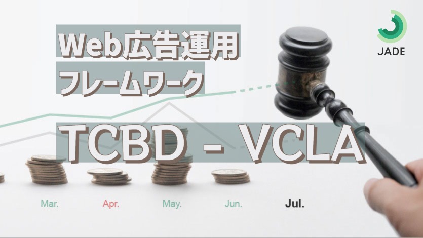 Web広告運用フレームワーク TCBD-VCLA