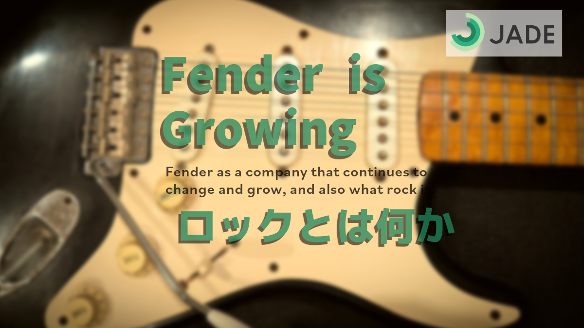 変化しながら成長を続ける企業としてのFender、あと、ロックとは何か
