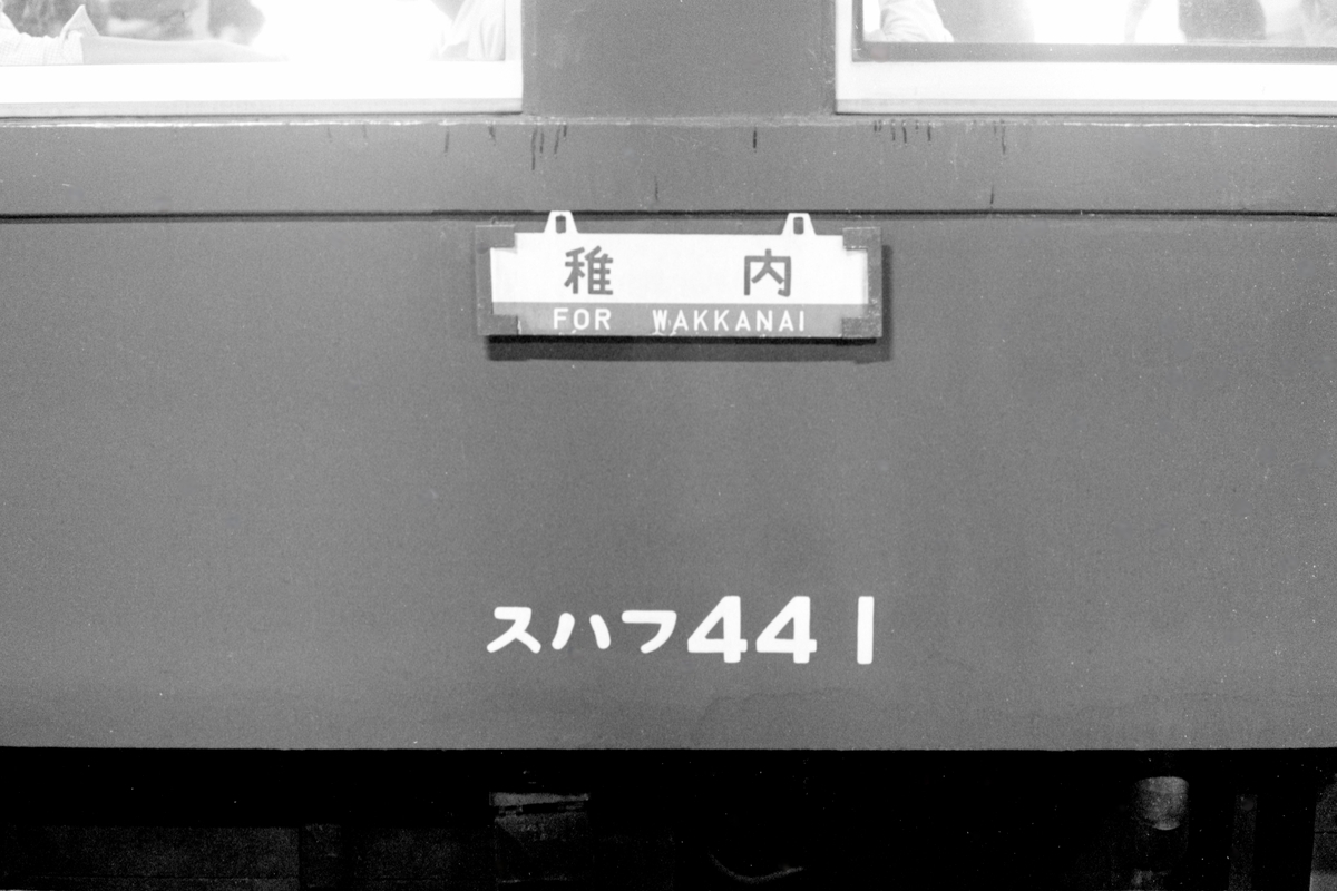 道北の急行列車 11-2（急行 利尻） - 一睡の夢：国鉄末期の12年