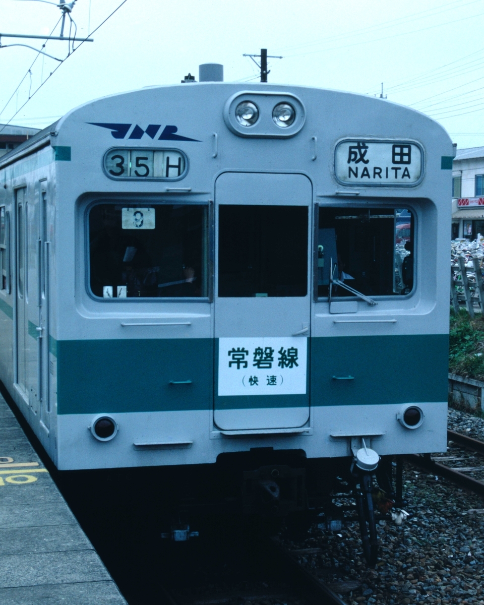 常磐快速 103系1000番台転用 10：塗装変更前 - 一睡の夢：国鉄末期の12年
