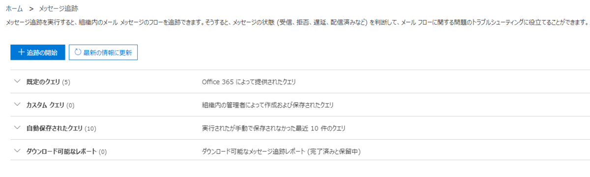 Office365参考書 メッセージ追跡を解説 社畜の所業