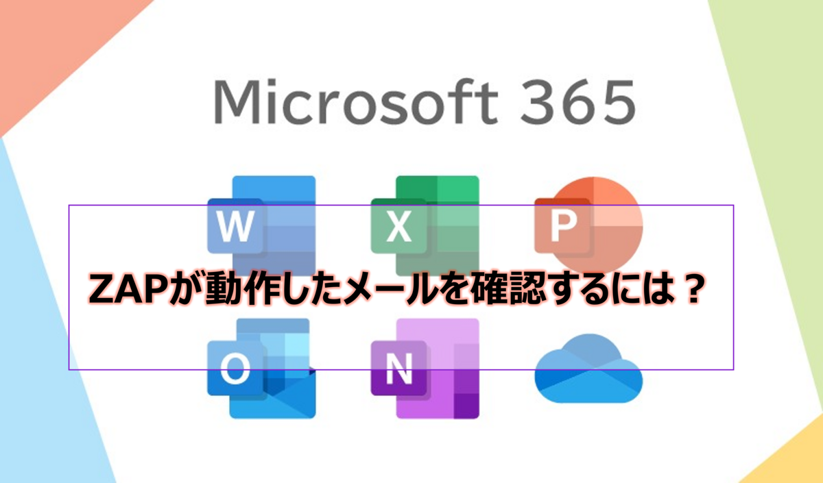 ZAP確認