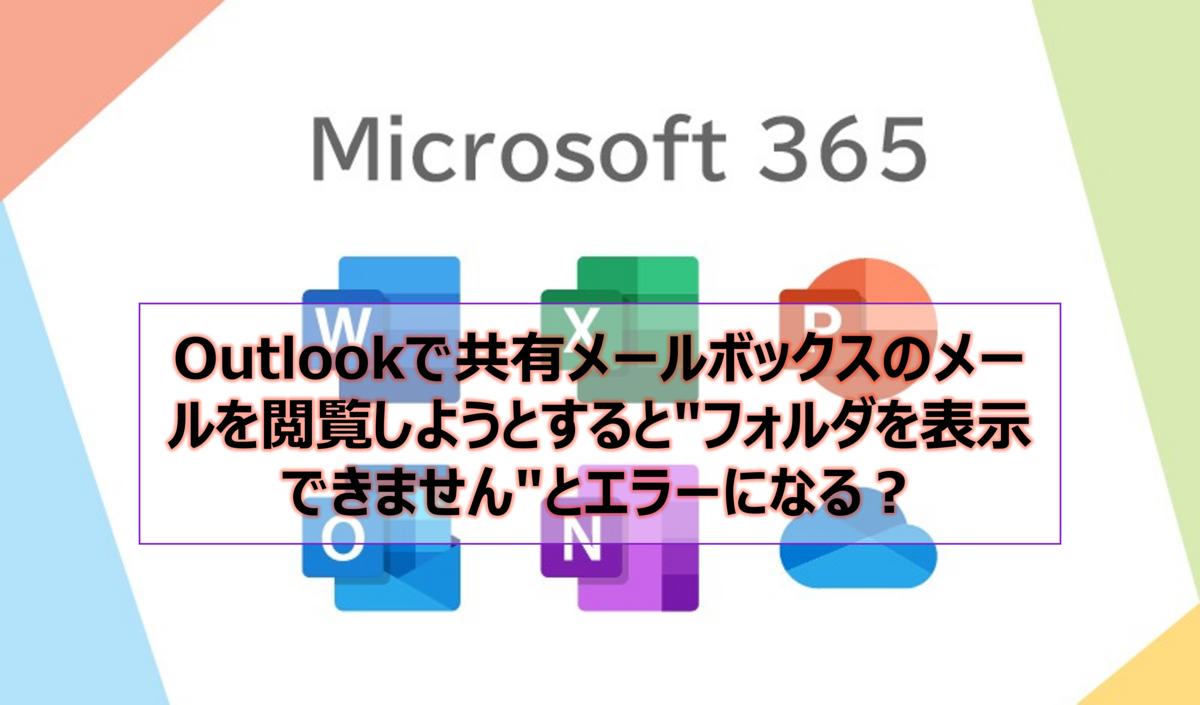 共有メールボックスフォルダ閲覧できない