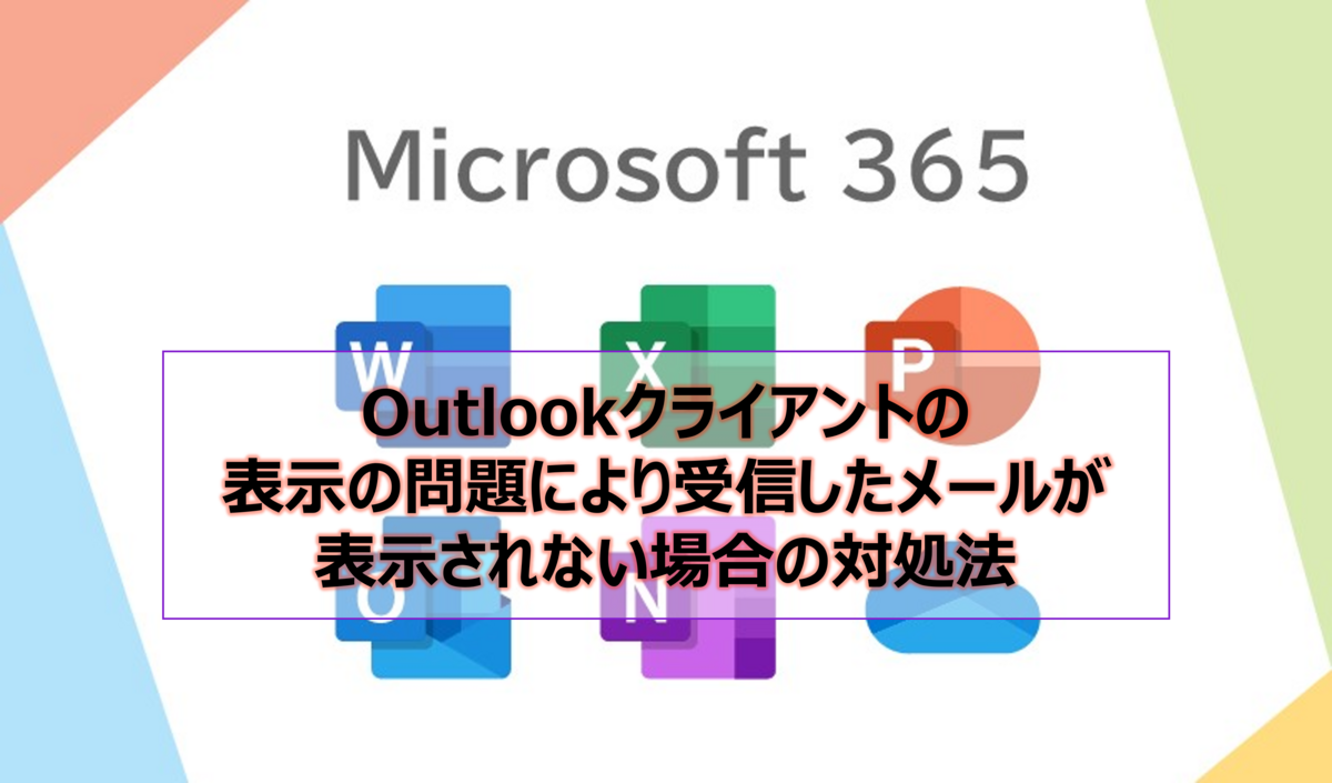 outlook表示問題