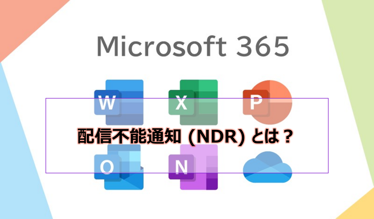 Microsoft365参考書】配信不能通知 (NDR) とは？ - 社畜の所業