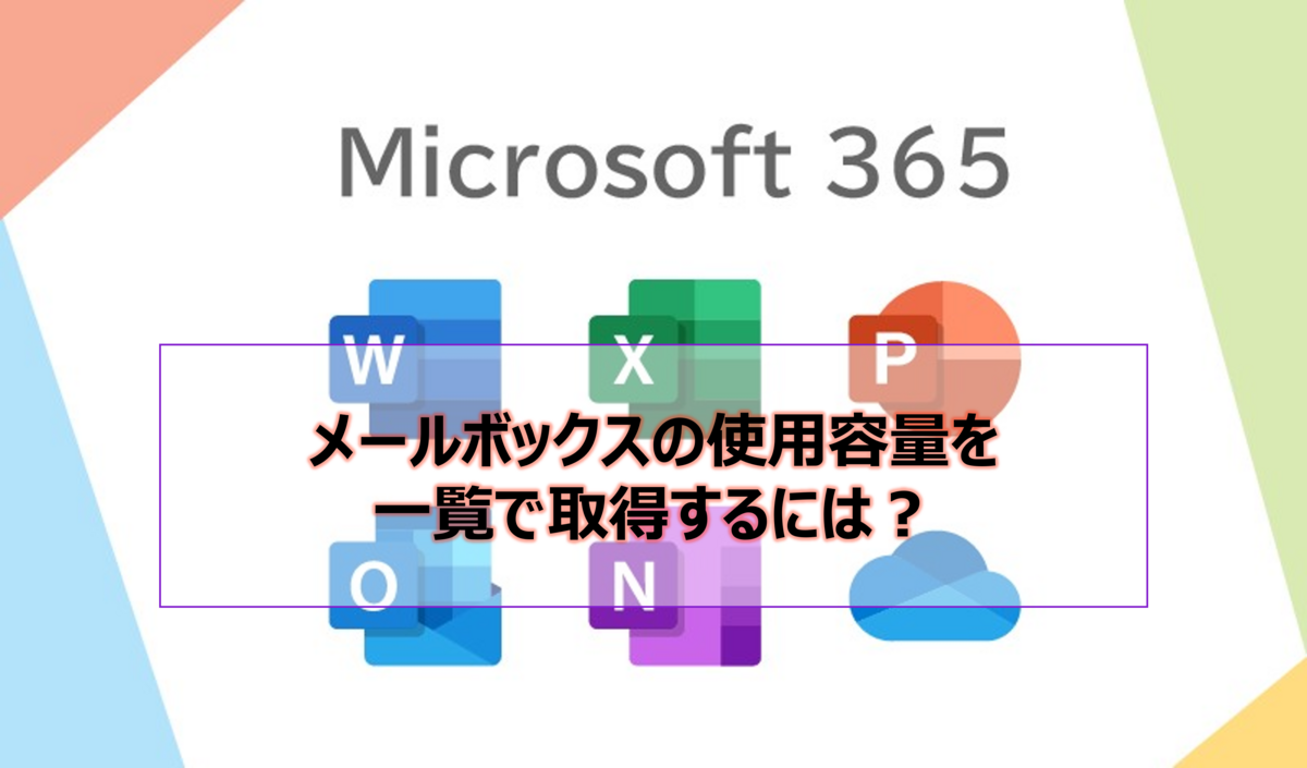 メールボックス使用容量確認