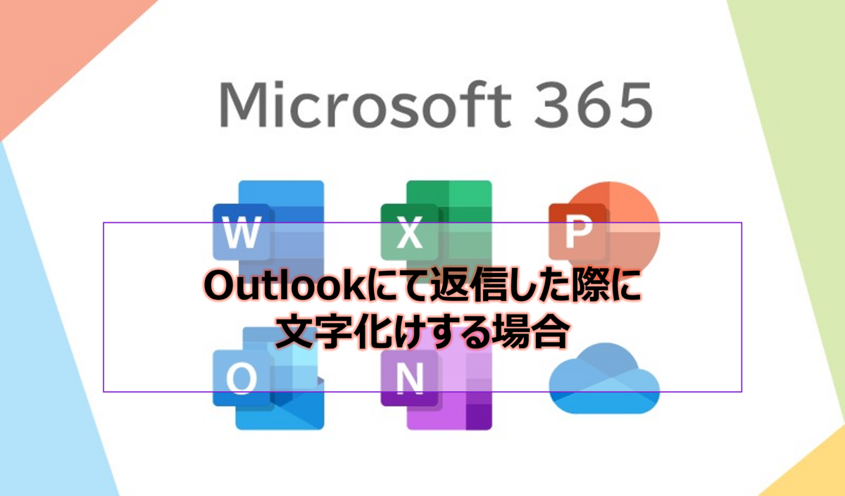 Microsoft365参考書】Outlookにて返信した際に文字化けする場合 - 社畜