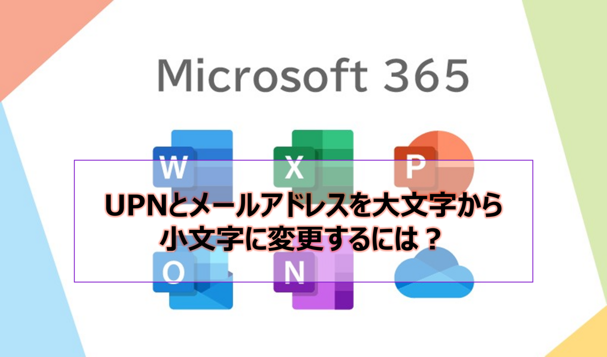 UPN大文字小文字