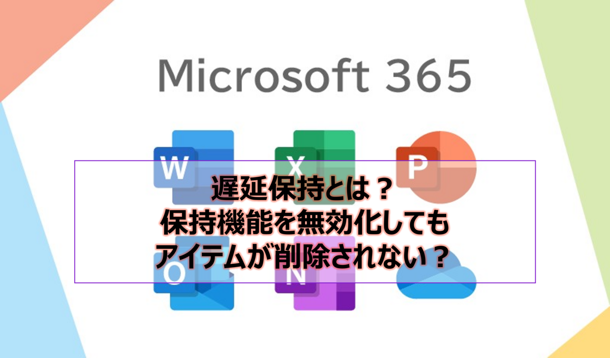 遅延保持