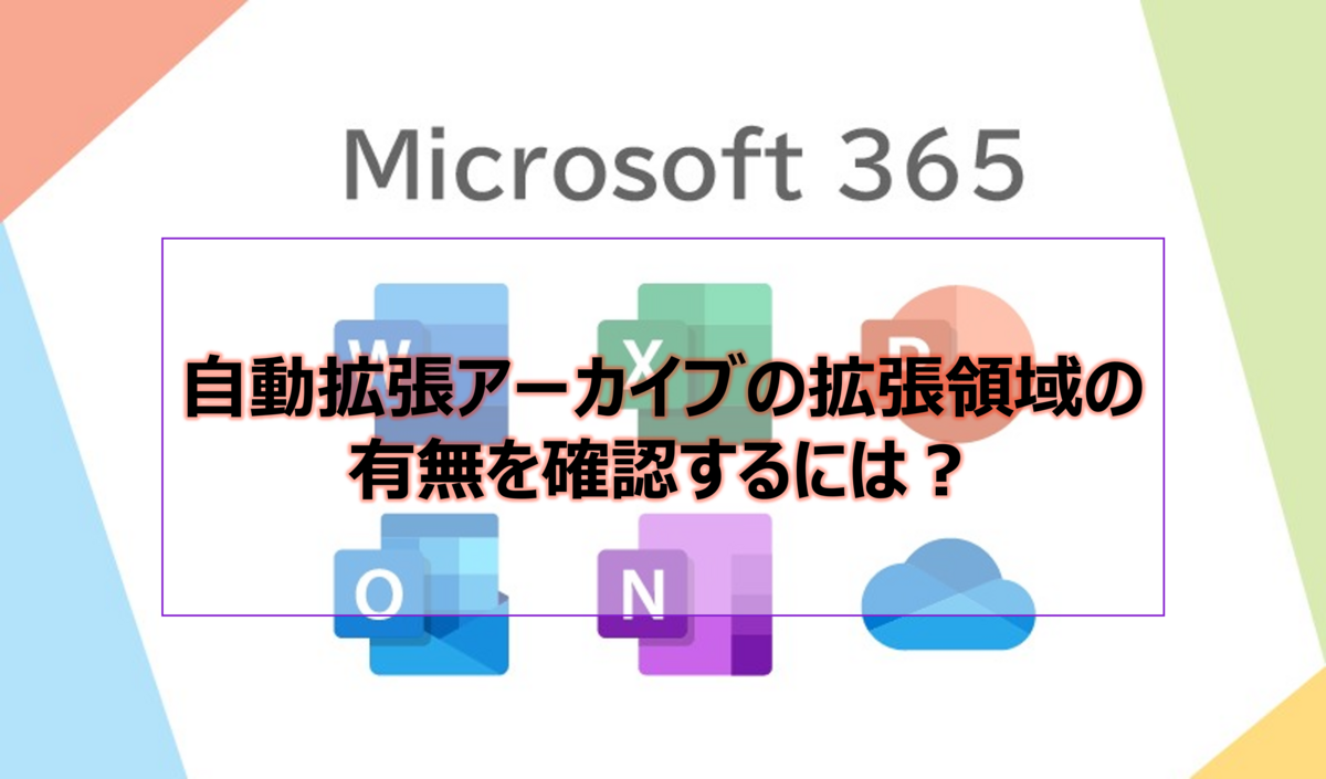 自動拡張アーカイブ確認