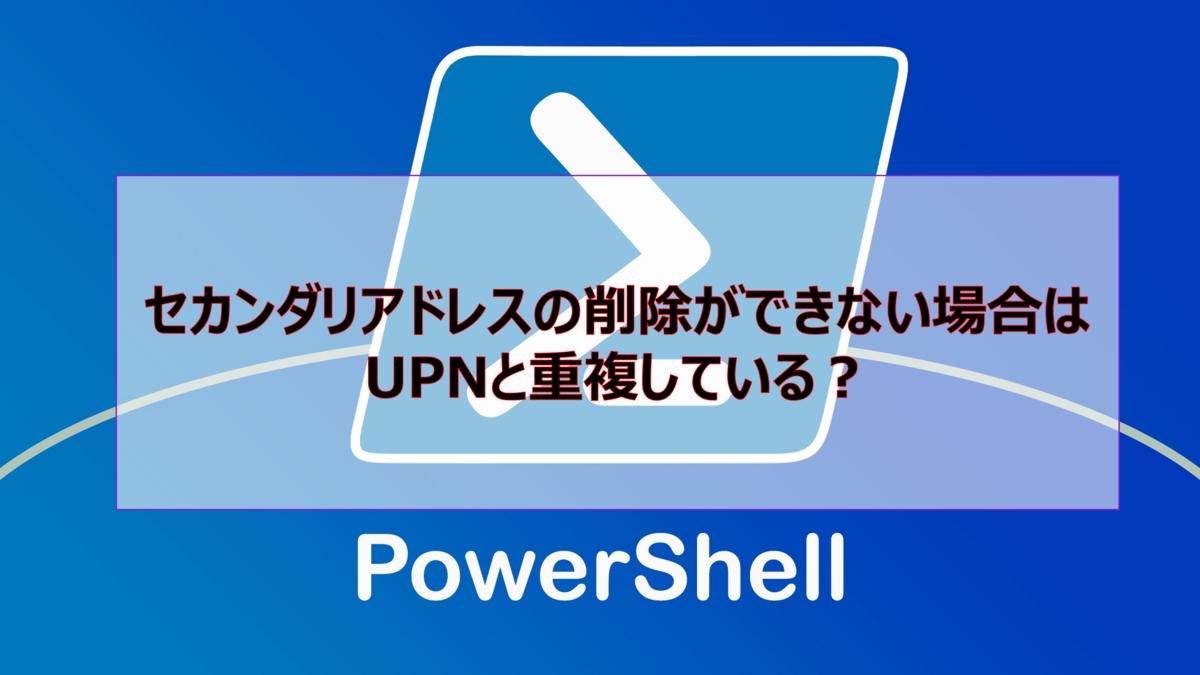 セカンダリアドレス削除できない