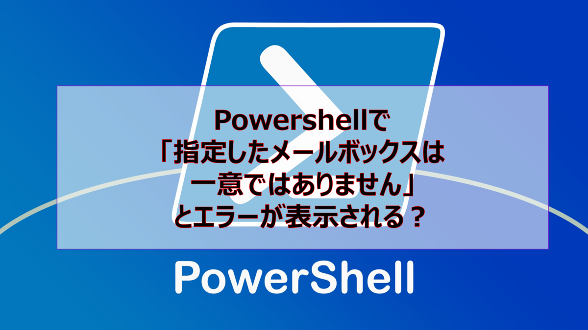 メールボックス一意