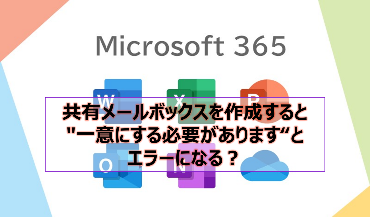 共有メールボックス一意