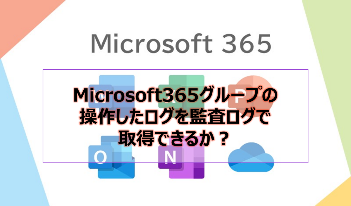 M365グループ監査ログ