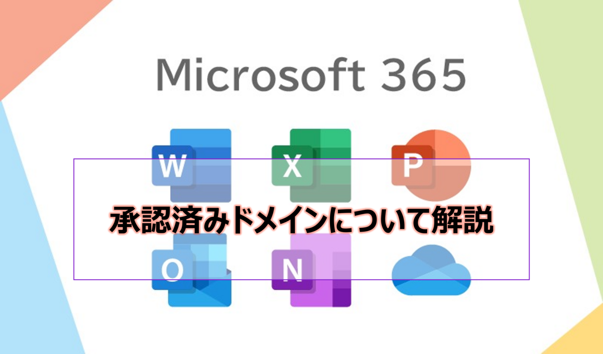 承認済みドメイン