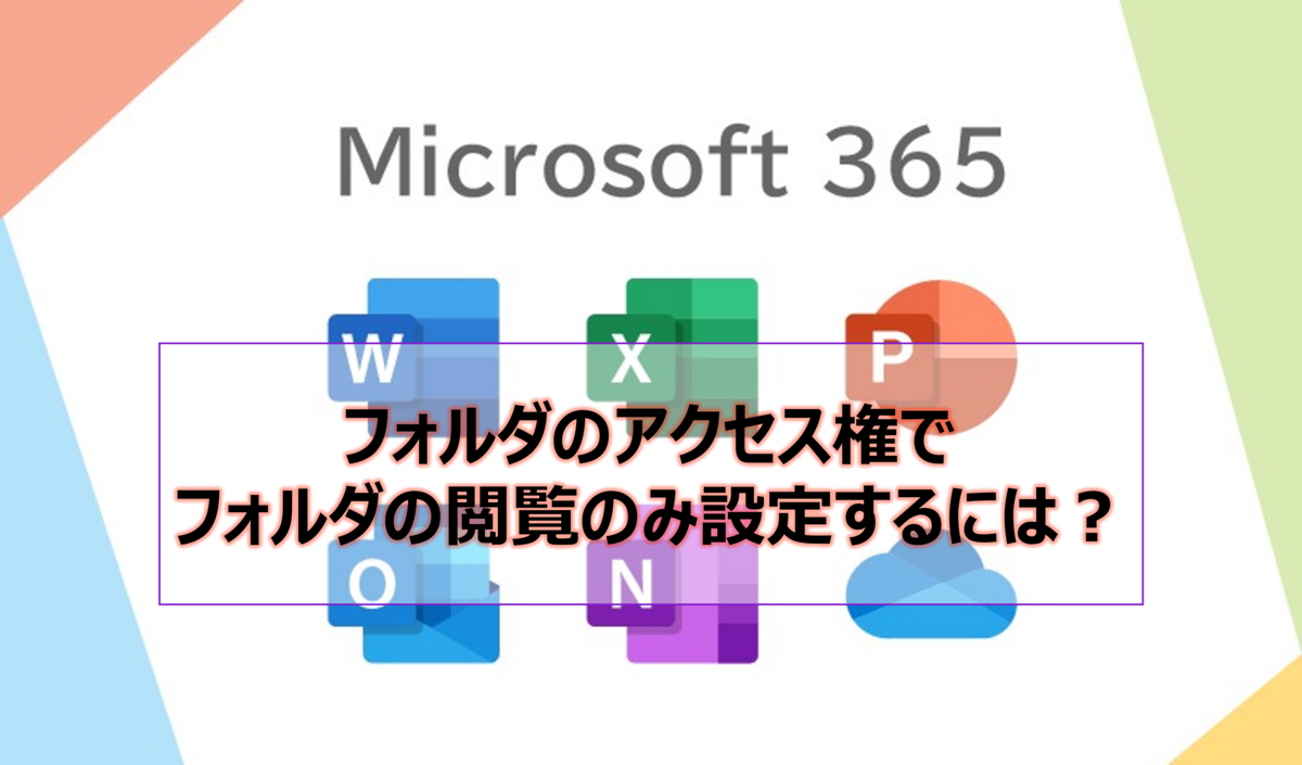 フォルダのアクセス権