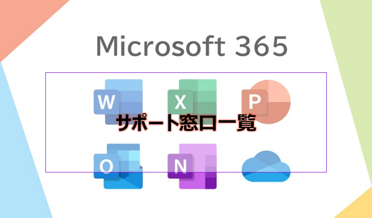 サポート窓口一覧