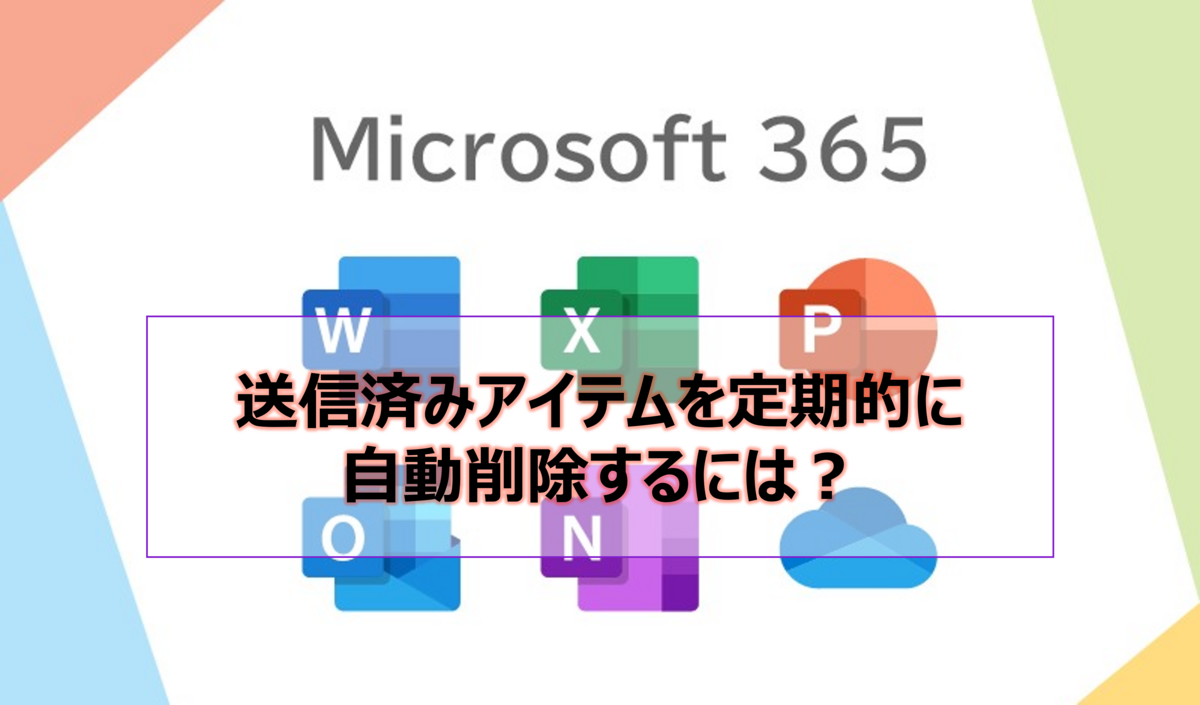 送信済み自動削除