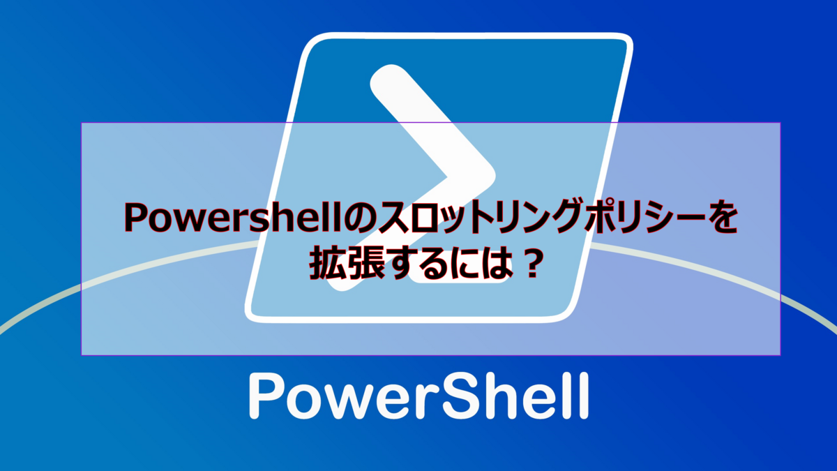 powershellスロットリング