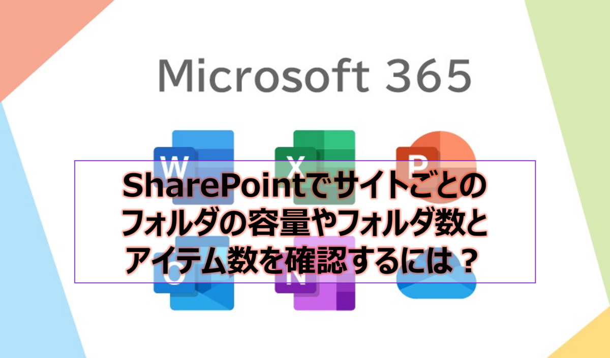 spo容量フォルダ数