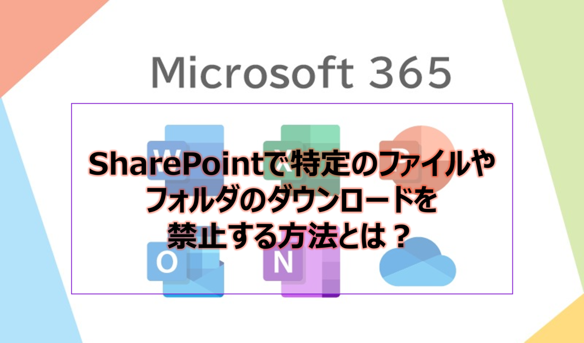 spoダウンロード禁止