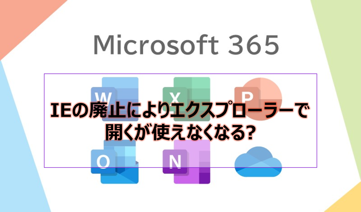 IEの廃止によりエクスプローラーで開くが使えなくなる