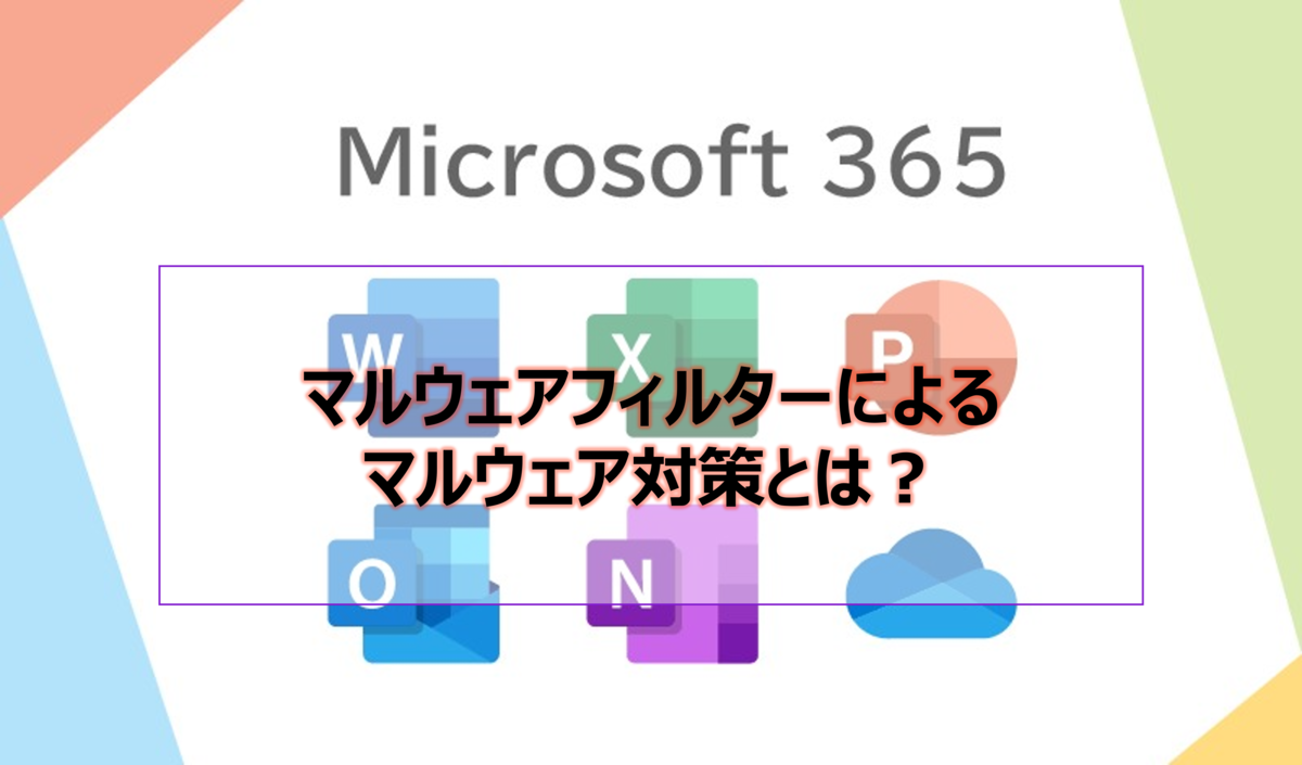 マルウェアフィルターによるマルウェア対策とは