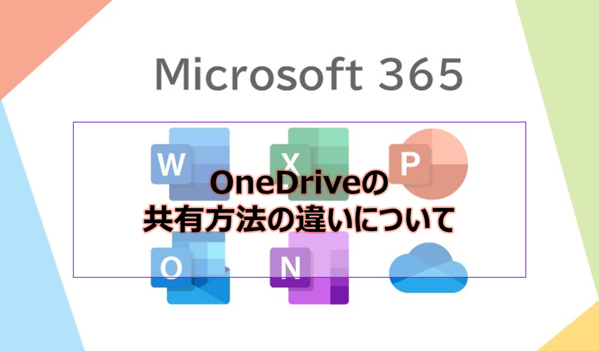 OneDriveの共有方法の違いについて