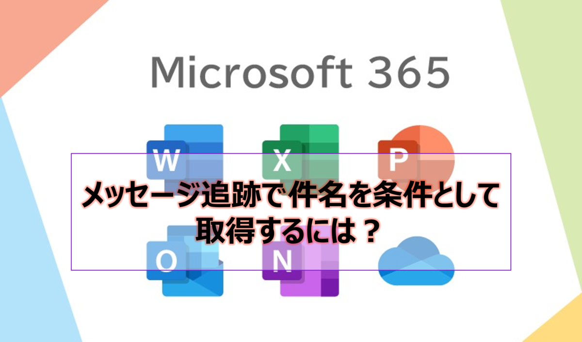 メッセージ追跡で件名を条件として取得するには