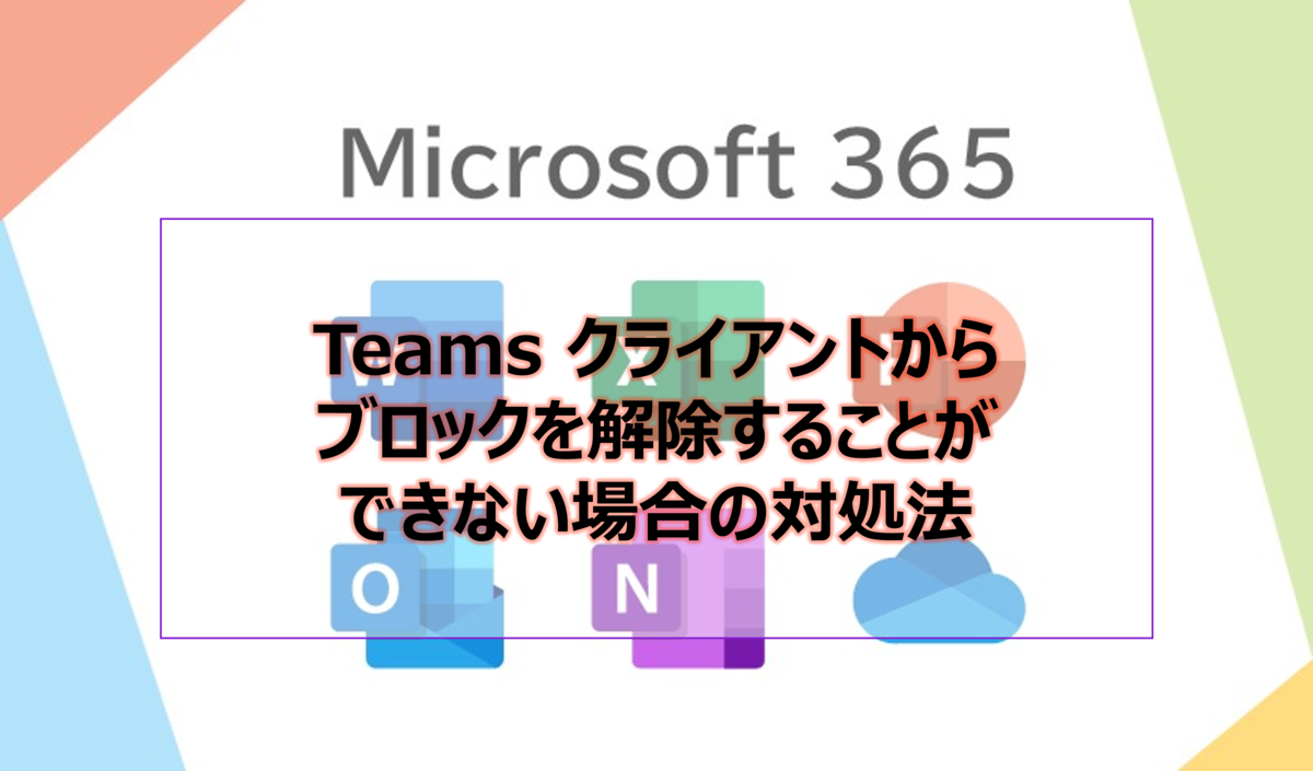 Teams クライアントからブロックを解除することができない場合の対処法