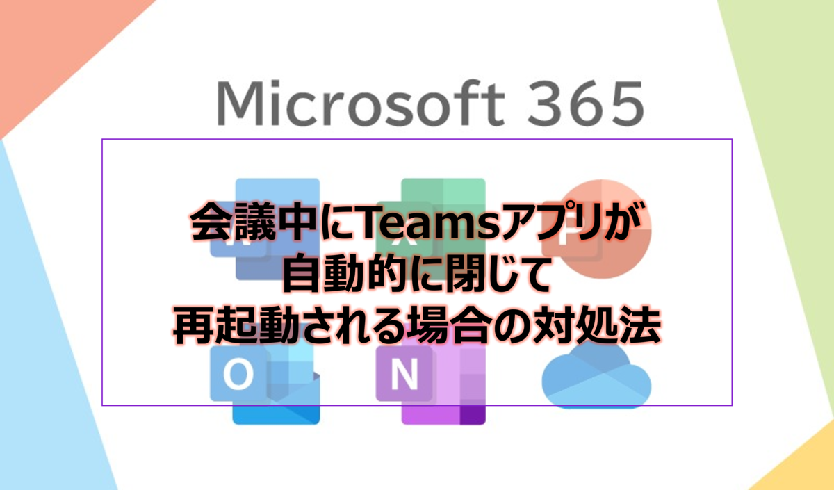 会議中にTeamsアプリが自動的に閉じて再起動される場合の対処法