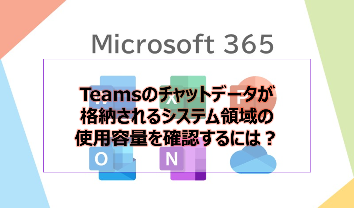 Teamsのチャットデータが格納されるシステム領域の使用容量を確認するには