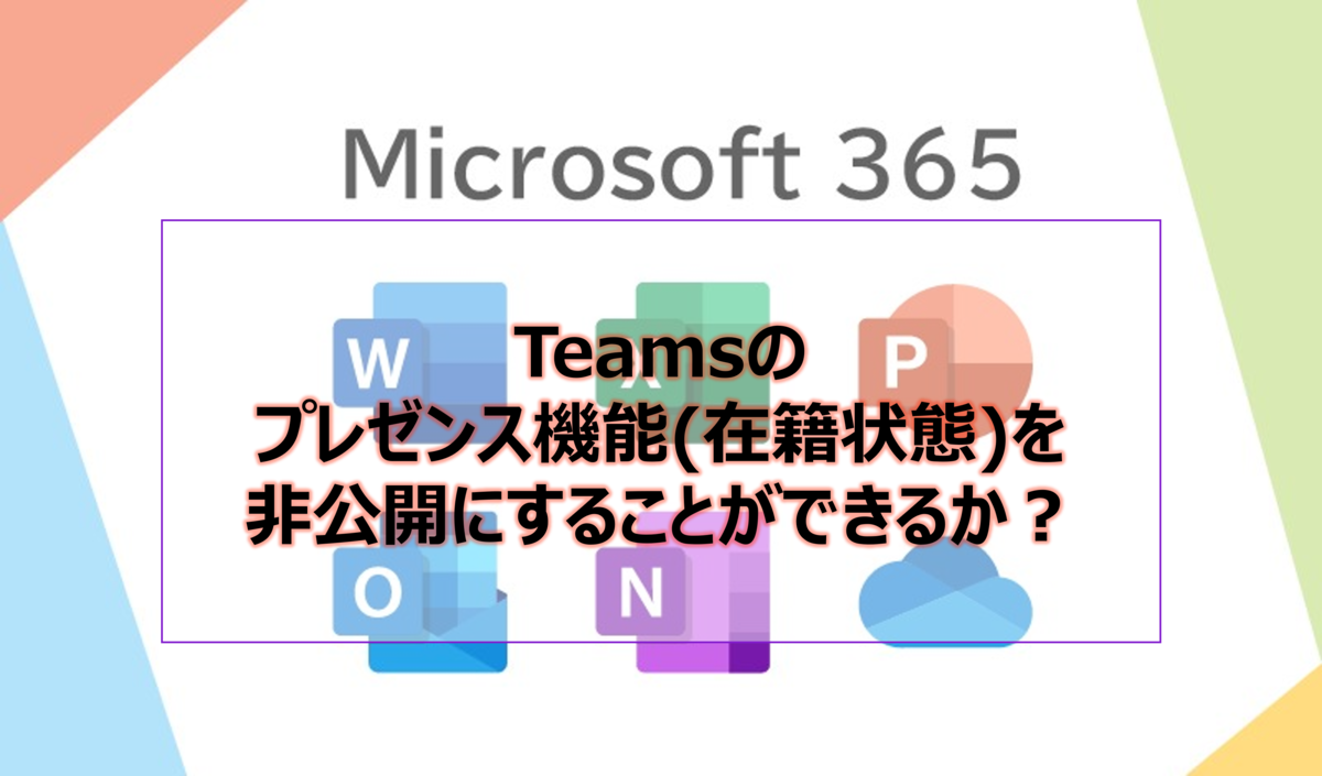 Teamsのプレゼンス機能(在籍状態)を非公開にすることができるか