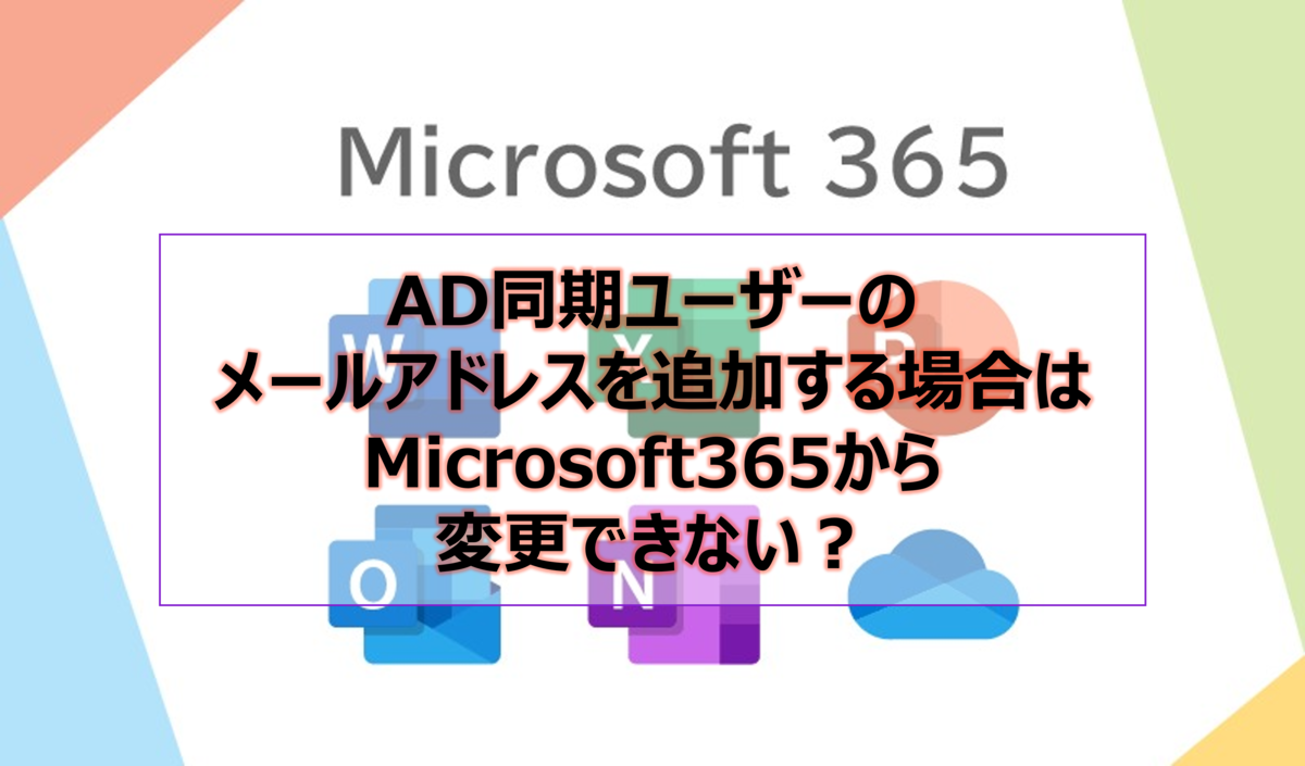 AD同期ユーザーのメールアドレスを追加する場合はMicrosoft365から変更できない？
